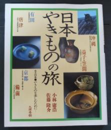 日本やきものの旅