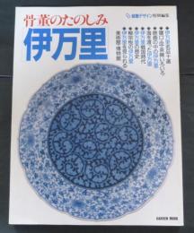 骨董のたのしみ「伊万里」 : Best life collection