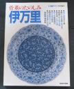 骨董のたのしみ「伊万里」 : Best life collection