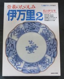 骨董のたのしみ・伊万里２＜Gakken mook＞