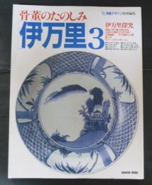 骨董のたのしみ 伊万里 3 伊万里探究 (GAKKEN MOOK）
