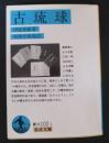 古琉球 ＜岩波文庫＞