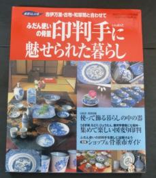 印判手に魅せられた暮らし : ふだん使いの骨董 : 古伊万里・古布・和箪笥と合わせて
