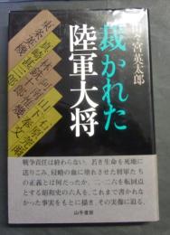 裁かれた陸軍大将