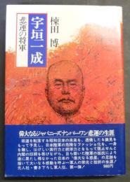宇垣一成 : 悲運の将軍