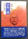 宇垣一成 : 悲運の将軍