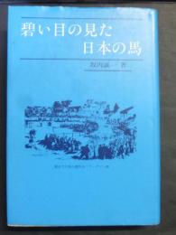 碧い目の見た日本の馬