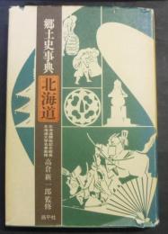 郷土史事典　北海道