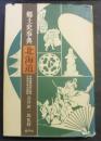 郷土史事典　北海道