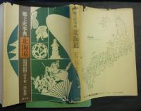 郷土史事典　北海道