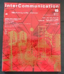 InterCommunication No.15　特集 スーパーミュージアム