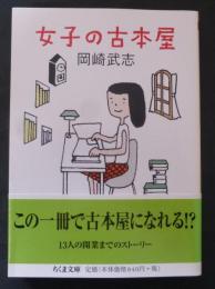 女子の古本屋