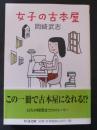 女子の古本屋