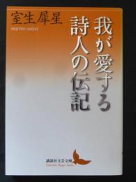我が愛する詩人の伝記