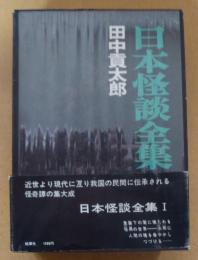 日本怪談全集
