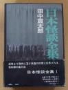 日本怪談全集