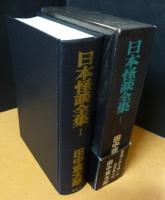 日本怪談全集