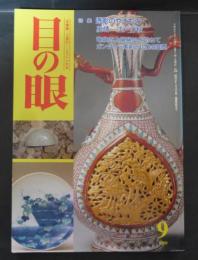 目の眼1999年9月号Ｎｏ．276　特集：透彫のやきもの風情　江戸の秋
