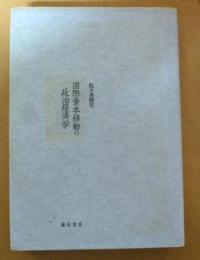 国際資本移動の政治経済学