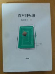 資本回転論