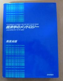 経済学のメソドロジー : スミスからフリードマンまで