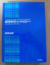 経済学のメソドロジー : スミスからフリードマンまで