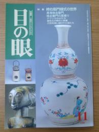 目の眼1999年11月号Ｎｏ．278　特集：柿右衛門様式の世界