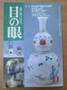 目の眼1999年11月号Ｎｏ．278　特集：柿右衛門様式の世界