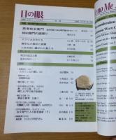 目の眼1999年11月号Ｎｏ．278　特集：柿右衛門様式の世界