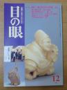 目の眼1999年12月号Ｎｏ．279　特集：根付　掌の中の小宇宙(3)