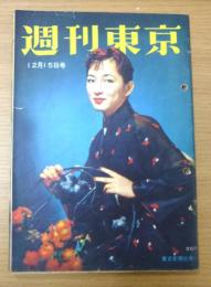 週刊東京　昭和31年12月15日号
