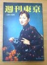 週刊東京　昭和31年12月15日号