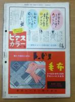週刊東京　昭和31年12月15日号