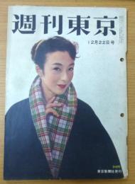 週刊東京　昭和31年12月22日号