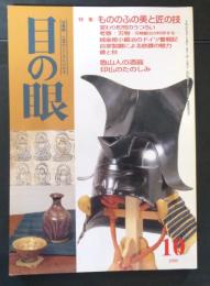 目の眼1999年１０月号Ｎｏ．277　特集もののふの美と匠の技