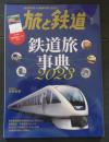 旅と鉄道 2023年3月号：鉄道旅事典2023