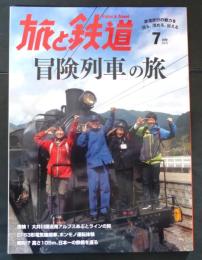 旅と鉄道2015年7月号　冒険列車の旅