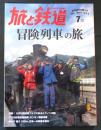 旅と鉄道2015年7月号　冒険列車の旅