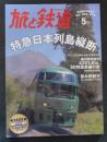 旅と鉄道2015年5月号　特急日本列島縦断