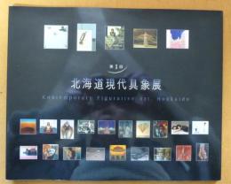 北海道現代具象展  第１回