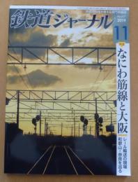 鉄道ジャーナル　2019年11月号No.637　特集/なにわ筋線と大阪