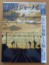 鉄道ジャーナル　2019年11月号No.637　特集/なにわ筋線と大阪