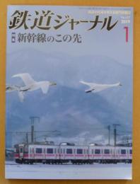 鉄道ジャーナル　2019年1月号No.627　特集/新幹線のこの先