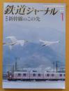 鉄道ジャーナル　2019年1月号No.627　特集/新幹線のこの先