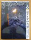 鉄道ジャーナル　2019年6月号No.632　特集/新ダイヤの表情