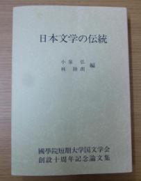 日本文学の伝統