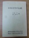 日本文学の伝統