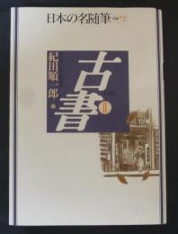 日本の名随筆(別巻72) 古書 2