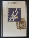 日本の名随筆(別巻72) 古書 2