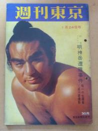 週刊東京　昭和34年1月24日号